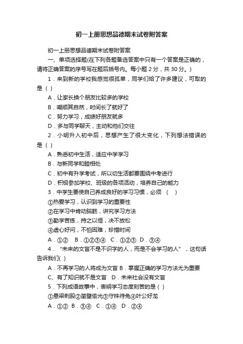 初一上册思想品德期末试卷附答案