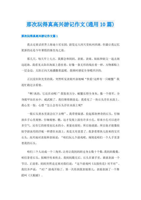 那次玩得真高兴游记作文(通用10篇)