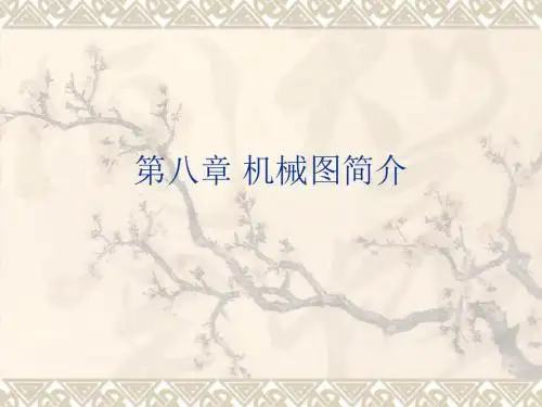 08-机械图简介讲解