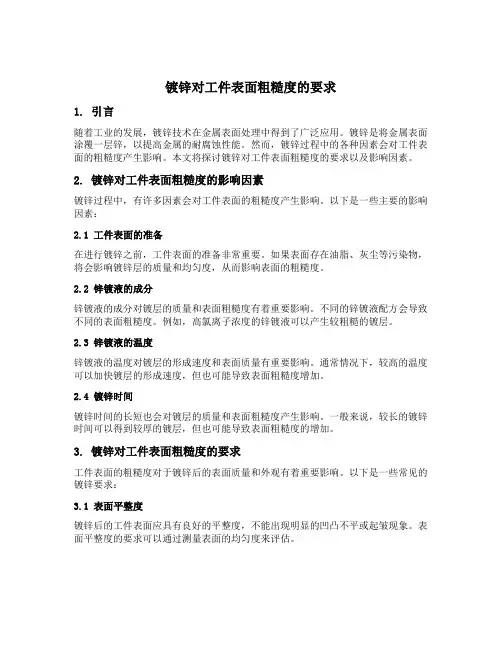 镀锌对工件表面粗糙度的要求