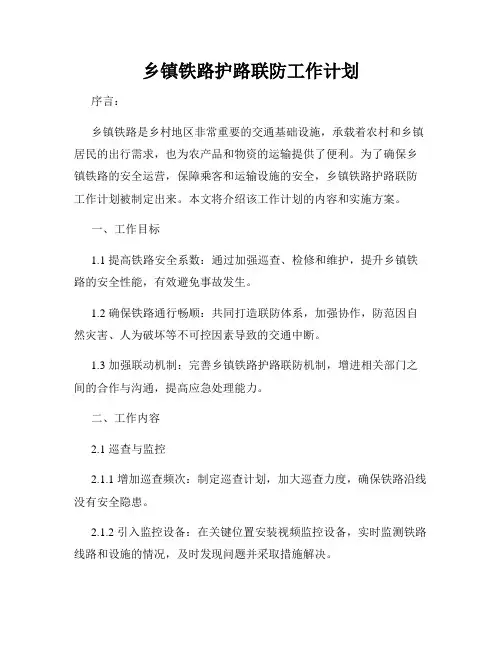 乡镇铁路护路联防工作计划