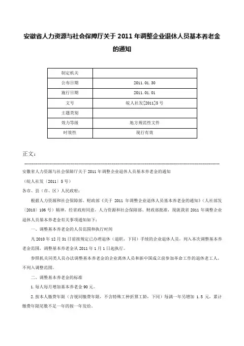 安徽省人力资源与社会保障厅关于2011年调整企业退休人员基本养老金的通知-皖人社发[2011]5号