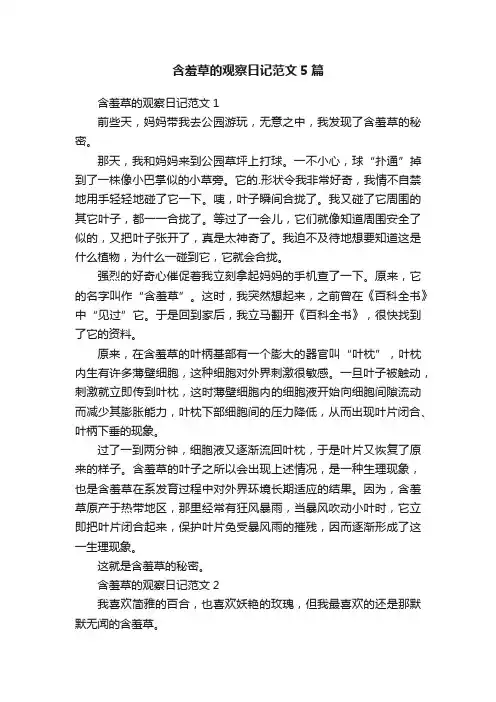 含羞草的观察日记范文5篇