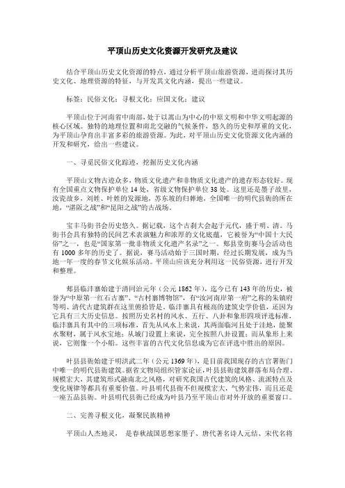 平顶山历史文化资源开发研究及建议
