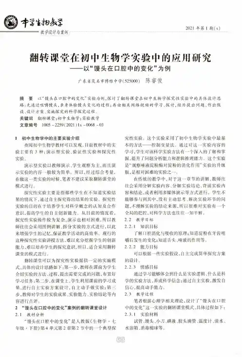 翻转课堂在初中生物学实验中的应用研究——以“馒头在口腔中的变化”为例