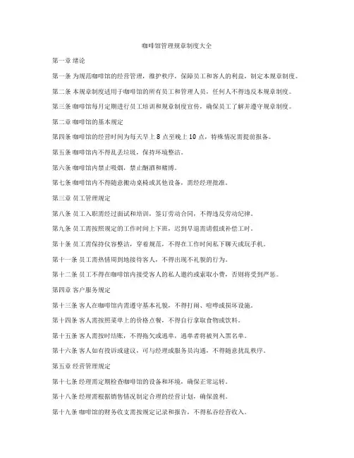 咖啡馆管理规章制度大全