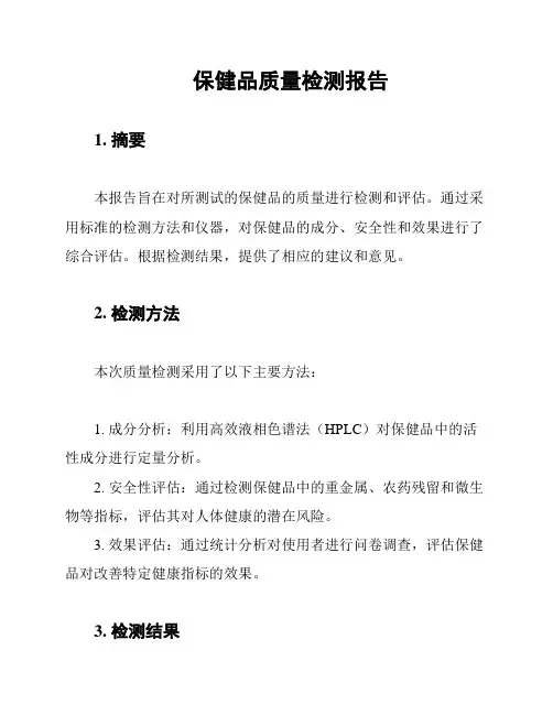 保健品质量检测报告