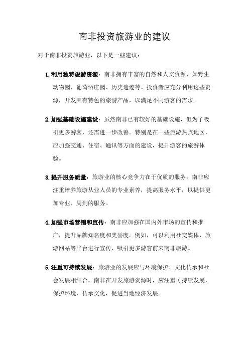南非投资旅游业的建议