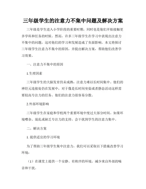 三年级学生的注意力不集中问题及解决方案