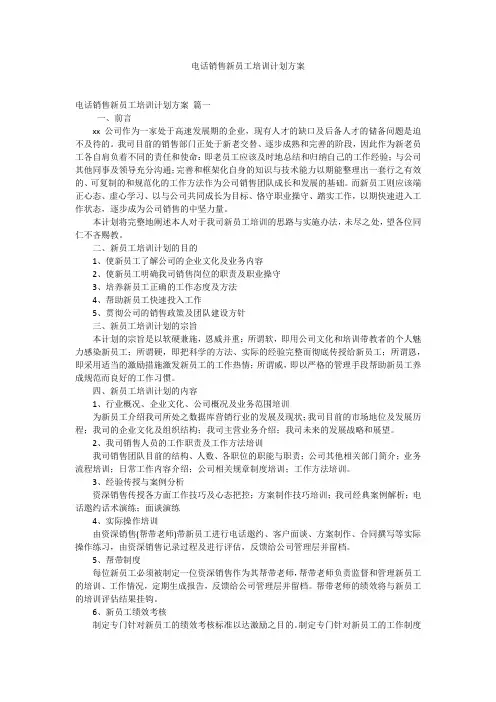 电话销售新员工培训计划方案