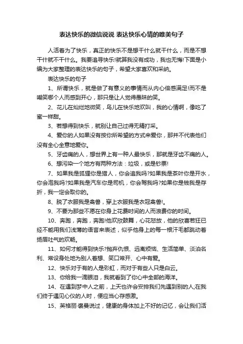 表达快乐的微信说说表达快乐心情的唯美句子
