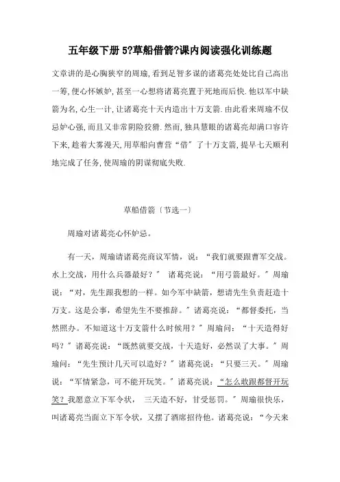 部编版五年级下册语文5《草船借箭》课内阅读强化训练题(含答案)