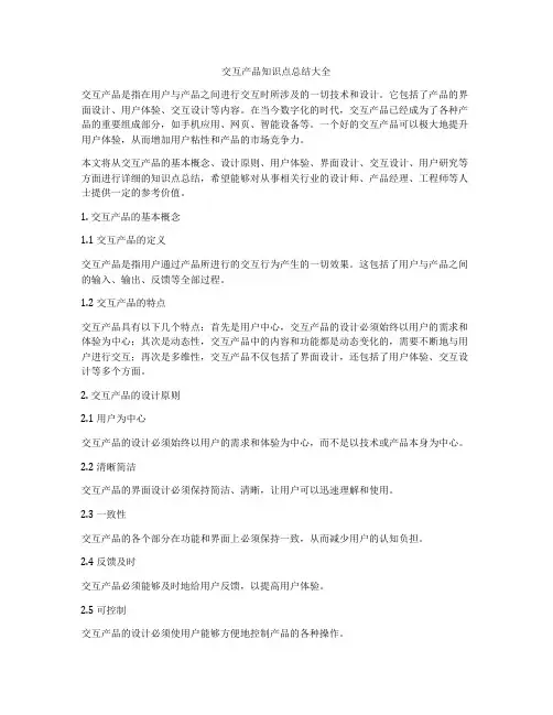 交互产品知识点总结大全