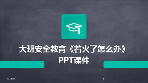 2024版大班安全教育《着火了怎么办》PPT课件