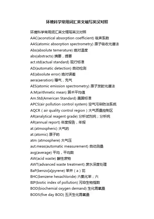 环境科学常用词汇英文缩写英汉对照