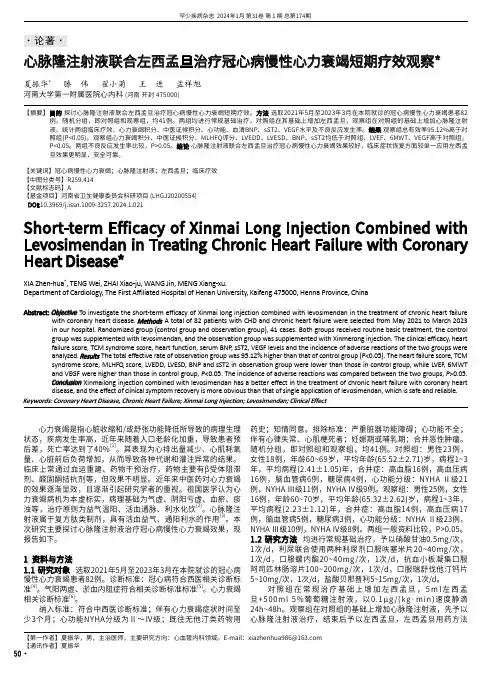 心脉隆注射液联合左西孟旦治疗冠心病慢性心力衰竭短期疗效观察