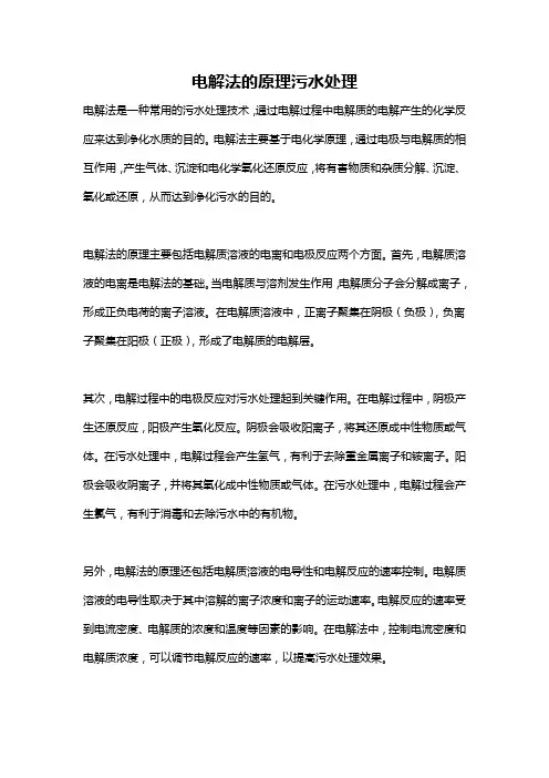 电解法的原理污水处理