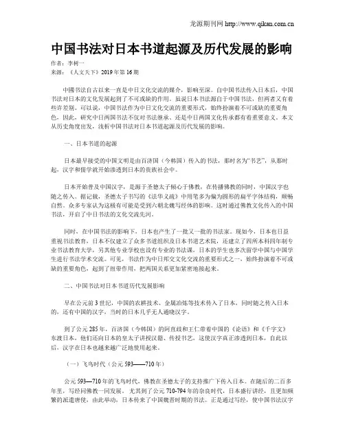 中国书法对日本书道起源及历代发展的影响