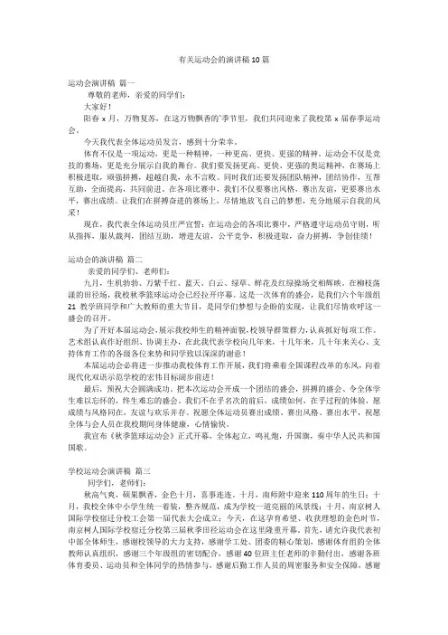 有关运动会的演讲稿10篇