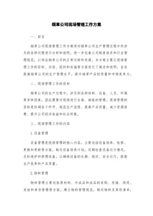 烟草公司现场管理工作方案