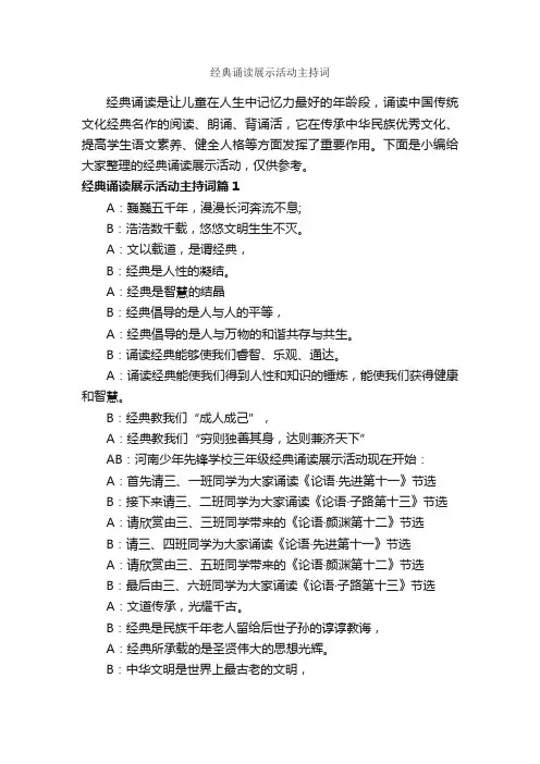 经典诵读展示活动主持词_主持词_