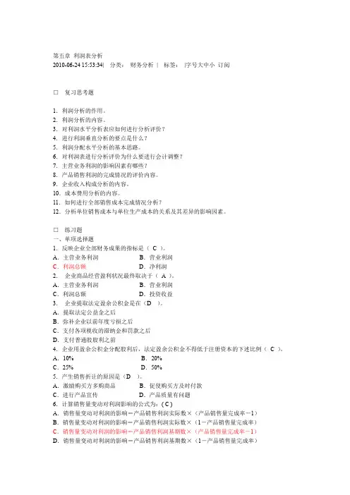第五章利润表分析