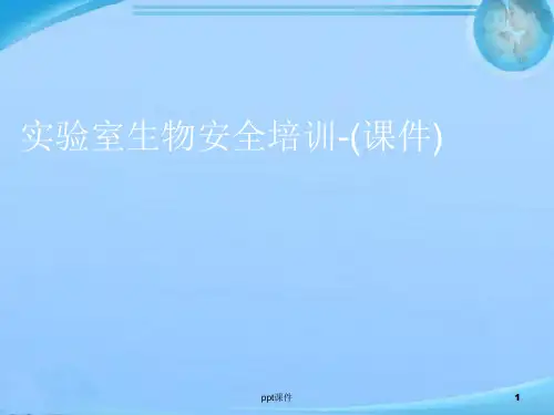 实验室生物安全培训  ppt课件