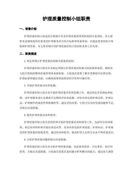 护理质量控制小组职责