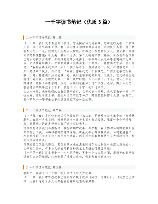 一千字读书笔记(优质3篇)