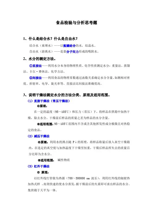 食品检验与分析思考题