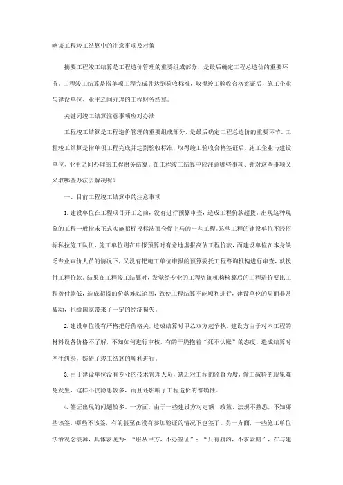 略谈工程竣工结算中的注意事项及对策