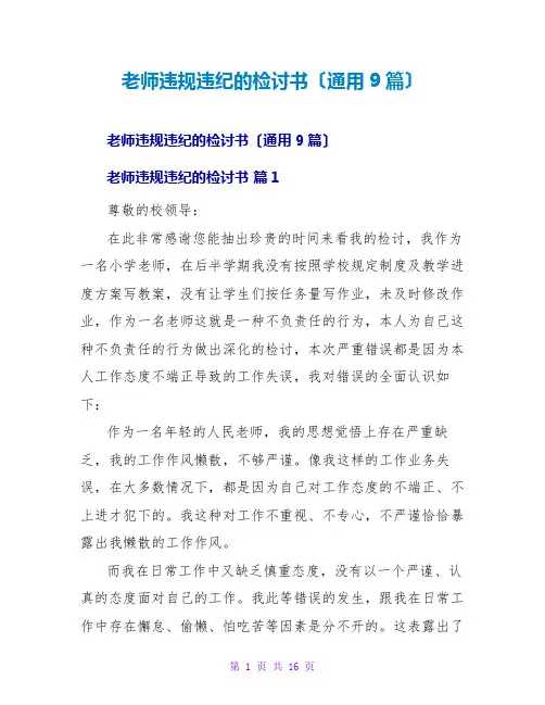 教师违规违纪的检讨书(通用9篇)