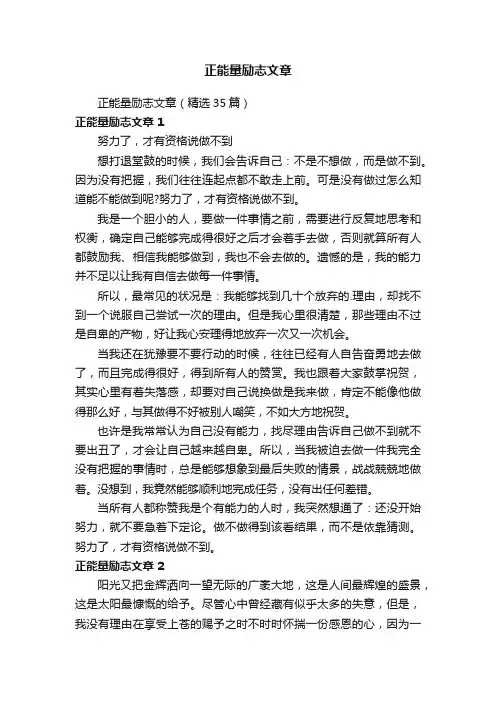 正能量励志文章（精选35篇）