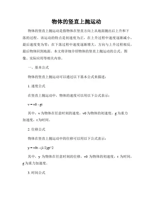 物体的竖直上抛运动