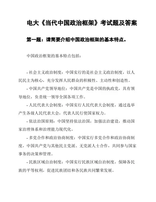 电大《当代中国政治框架》考试题及答案