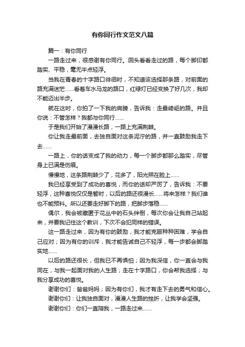 有你同行作文范文八篇
