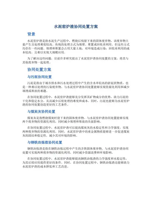 水泥窑炉渣协同处置方案