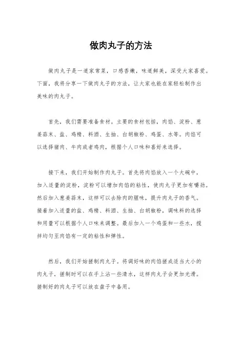 做肉丸子的方法