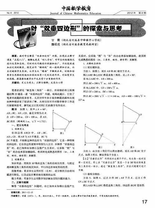 对“双垂四边形”的探索与思考