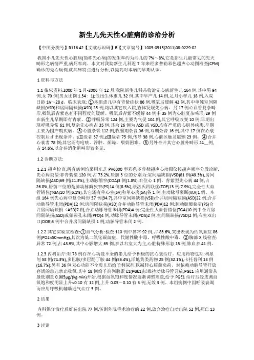 新生儿先天性心脏病的诊治分析