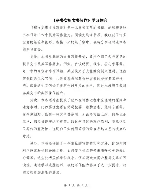 《秘书实用文书写作》学习体会