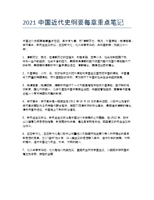 2021中国近代史纲要每章重点笔记