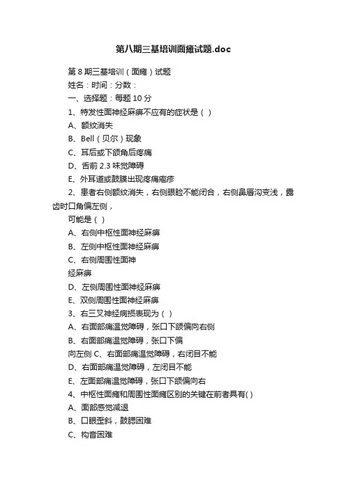 第八期三基培训面瘫试题.doc