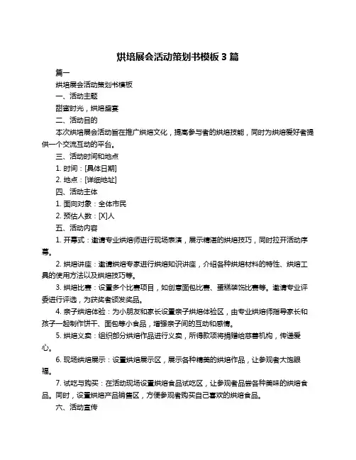 烘培展会活动策划书模板3篇