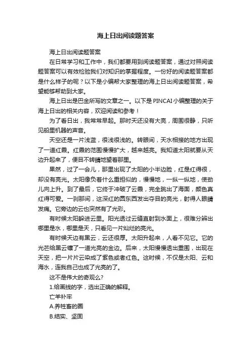 海上日出阅读题答案