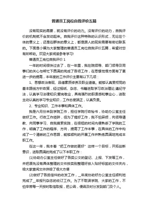 普通员工岗位自我评价五篇