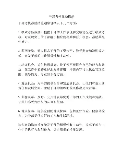 干部考核激励措施