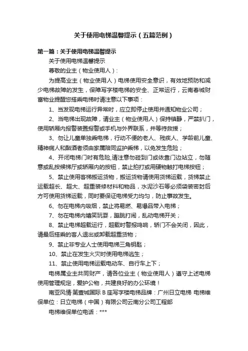 关于使用电梯温馨提示（五篇范例）