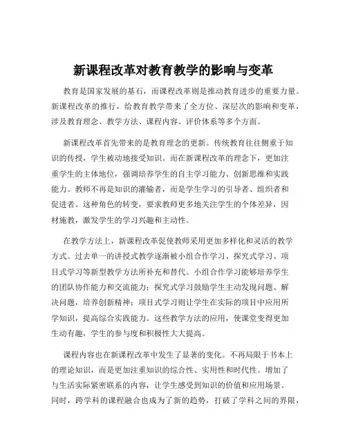 新课程改革对教育教学的影响与变革