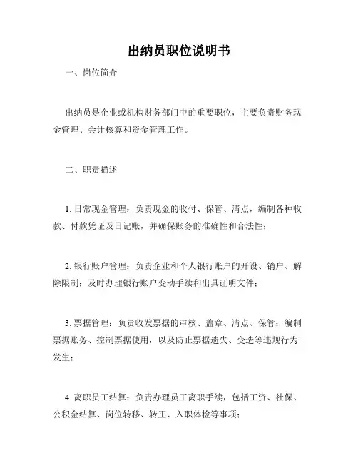 出纳员职位说明书